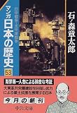 マンガ 日本の歴史〈53〉日中戦争・太平洋戦争 (中公文庫)