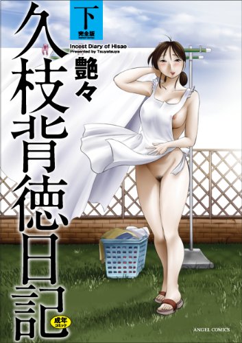 [艶々] 久枝背徳日記 下 完全版