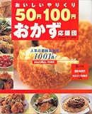 おいしいやりくり50円100円おかず応援団―人気の節約おかず1001品 (Gakken hit mook)