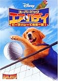 スーパードック エア・バディ ビーチバレーで危機一髪! [DVD]