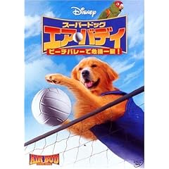 【クリックで詳細表示】スーパードック エア・バディ ビーチバレーで危機一髪！ [DVD]