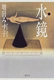 増田みず子 - 水鏡 増田みず子 - 水鏡