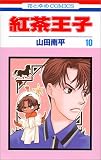 紅茶王子 (10) (花とゆめCOMICS)