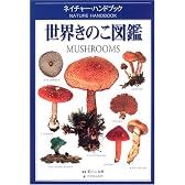 世界きのこ図鑑 (ネイチャー・ハンドブック)
