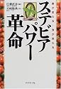ステビアパワー革命―農が変わる・食が変わる