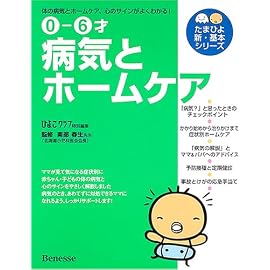 0‐6才 病気とホームケア―病気とホームケアのすべてが「よくわかる」 (たまひよ新・基本シリーズ)