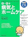 0‐6才 病気とホームケア―病気とホームケアのすべてが「よくわかる」 (たまひよ新・基本シリーズ)