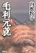 毛利元就〈上〉