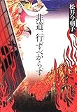 書評 非道、行ずべからず by かもめ通信