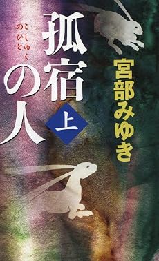 孤宿の人 (上) (新人物ノベルス)