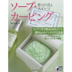 香りの花&スイーツ ソープ・カービング (実用BEST BOOKS)