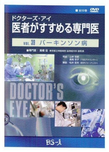 ドクターズ・アイ 医者がすすめる専門医 VOL.39―パーキンソン病