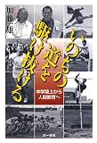 いのちの道を駆け抜ける―中学陸上から人間教育へ