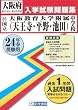 大阪教育大学附属中学校（天王寺・平野・池田）　【合冊】入試問題集 平成24年春受験用