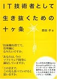 IT技術者として生き抜くための十ヶ条