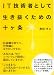 IT技術者として生き抜くための十ヶ条
