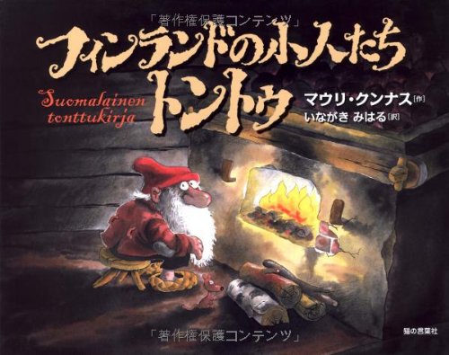 フィンランドの小人たちトントゥ