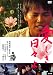 愛しき日々よ [DVD]でAmazonアフィリエイトツール