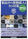 製品中の異物混入とその対策―異物分析の手法と実例