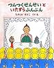 つんつくせんせいといたずらぶんぶん (えほんあらかると)