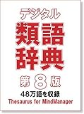 デジタル類語辞典 第８版 CDケース