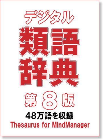 Cover image : デジタル類語辞典 第8版 CDケース