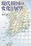 現代韓国の変化と展望
