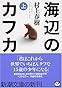 海辺のカフカ (上) (新潮文庫)