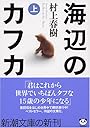 海辺のカフカ (上) (新潮文庫)