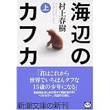 海辺のカフカ (上) (新潮文庫)