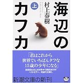 海辺のカフカ (上) (新潮文庫)