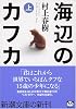 海辺のカフカ (上) (新潮文庫)