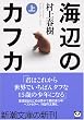海辺のカフカ （上）