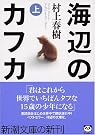 海辺のカフカ