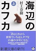 挫折した1冊。たまたま先日一緒に呑んだ人と、1Q84のハナシになり、村上春樹のオススメ話になった。で、カレも『風の歌を聴け』から読んでいると言っていたので、再トライ（ピンボール3作品を読んでいるヒトが薦めるのであれば、それは読まないと!）。　　あれ?すらすら読めるぞ。　^-^;;後半がどうなるのか、楽しみです!