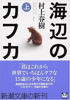海辺のカフカ (上) (新潮文庫)