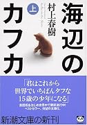 海辺のカフカ (上) (新潮文庫)