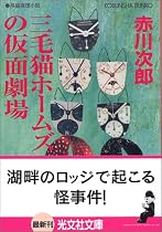 三毛猫ホームズの仮面劇場 (光文社文庫)