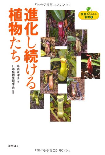 進化し続ける植物たち (植物まるかじり叢書 4)