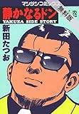 静かなるドン1【期間限定 無料お試し版】