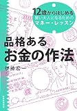 品格あるお金の作法―12歳からはじめる賢い大人になるためのマネー・レッスン