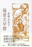 書評 偏愛文学館   by 山繭