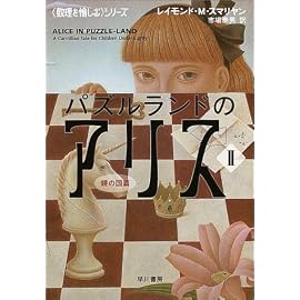 パズルランドのアリス2 (ハヤカワ文庫NF 《数理を楽しむ》)