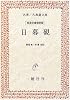 日暮硯 (名著/古典籍文庫―岩波文庫復刻版)