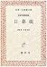 日暮硯 (名著/古典籍文庫―岩波文庫復刻版)