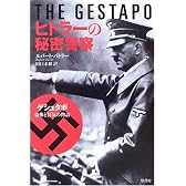 ヒトラーの秘密警察―ゲシュタポ・恐怖と狂気の物語