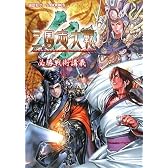 三国志大戦3　必勝戦術講義 (講談社ゲームBOOKS)