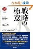 �D�䑍���E�����Ɛь���V���[�Y(2)�헪�̋Ɉ�