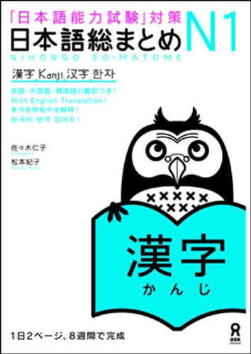 Nihongo So-Matome N1 Kanji