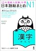 Nihongo So-Matome N1 Kanji